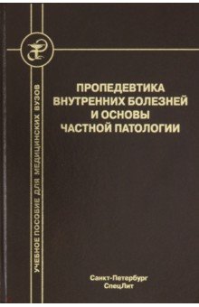 Пропедевтика внутр болезней и осн част патологии