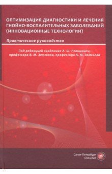 Оптимизация диагностики и лечения гнойно-воспалительных заболеваний. Инновационные технологии