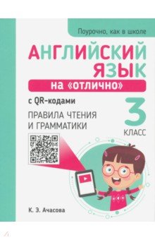 Английский язык на "отлично" с QR-кодами. Правила чтения и грамматики. 3 класс