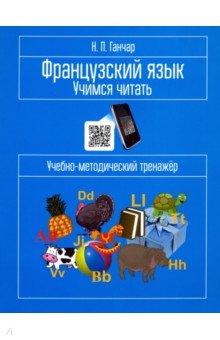 Французский язык. Учимся читать. Учебно-методический тренажёр