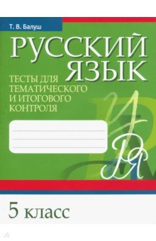 Русский язык. Тесты для тематического и итогового контроля. 5 класс