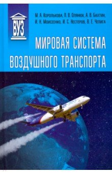 Мировая система воздушного транспорта [Уч.пос.]