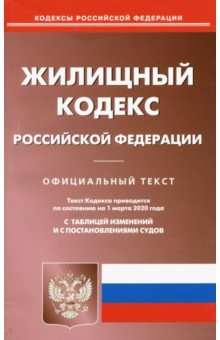 Жилищный кодекс РФ на 01.03.2020