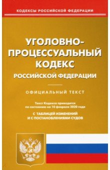 Уголовно-процессуальный кодекс РФ на 10.02.2020