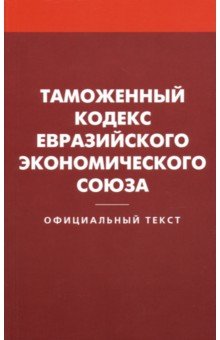 Таможенный кодекс Евразийского экономич. союза