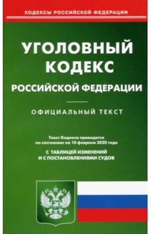 Уголовный кодекс РФ на 10.02.2020