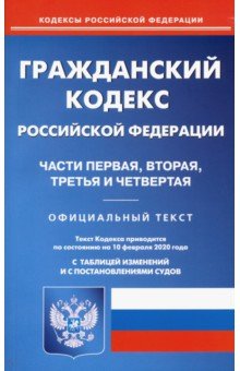 Гражданский кодекс РФ чч 1-4 на 10.02.2020