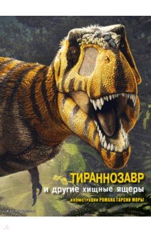 Тираннозавр и другие хищные ящеры