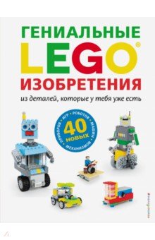 LEGO. Гениальные изобретения