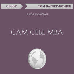 Сам себе MBA. Джош Кауфман (обзор)