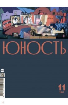 Журнал "Юность" № 11. 2019