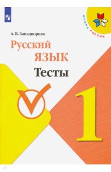 Русский язык 1кл Тесты