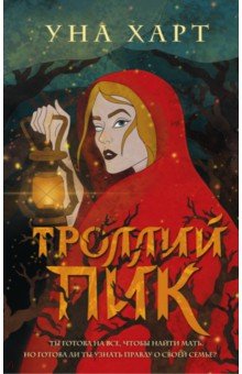 Троллий пик