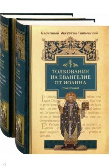 Толкование на Евангелие от Иоанна т1т2