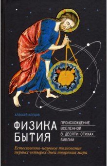 Физика Бытия: Происхождение Вселенной в десяти стихах Библии. Естественно-научное толкование первых