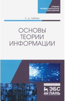 Основы теории информации. Учебное пособие