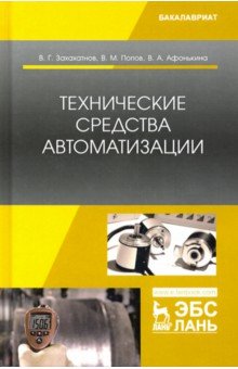 Технические средства автоматизации. Учебное пособие