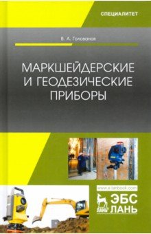 Маркшейдерские и геодезические приборы. Учебное пособие