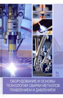 Оборудование и основы технологии сварки металлов плавлением и давлением