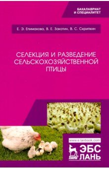 Селекция и разведение сельскохозяйственной птицы. Учебное пособие