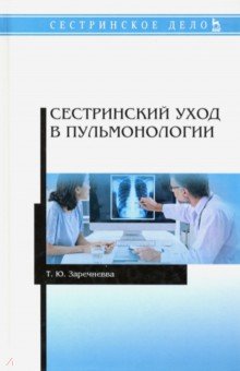 Сестринский уход в пульмонологии. Учебное пособие