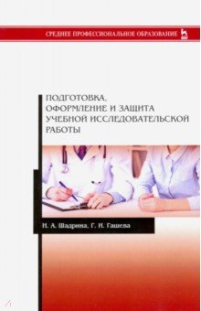 Подготовка, оформление и защита учебной исследовательской работы