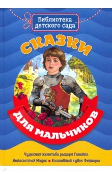 Сказки для мальчиков