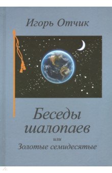 Беседы шалопаев или Золотые семидесятые