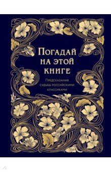 Погадай на этой книге