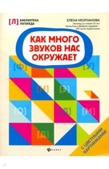 Как много звуков нас окружает