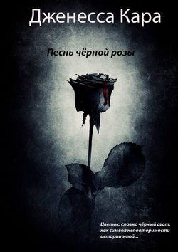 Песнь чёрной розы