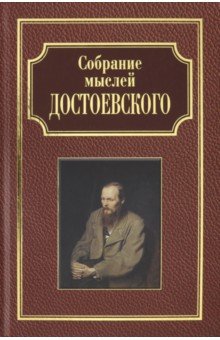 Собрание мыслей Достоевского
