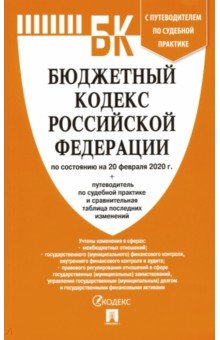 Бюджетный кодекс РФ на 20.02.20