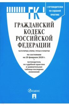 Гражданский кодекс РФ на 20.02.20 (4 части)