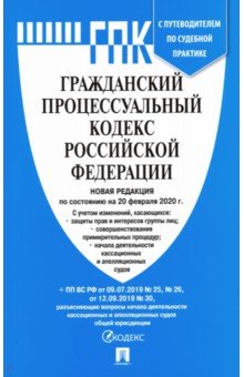 Гражданский процессуальный кодекс РФ на 20.02.20