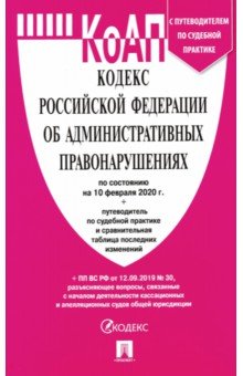 Кодекс об административных правонарушениях РФ на 10.02.20
