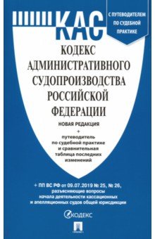 Кодекс административного судопроизводства РФ с таблицей изменений