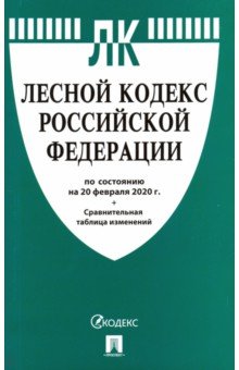 Лесной кодекс РФ на 20.02.20