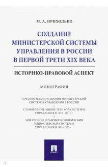 Создание министерской системы управления в России в первой трети XIX века. Историко-правовой аспект