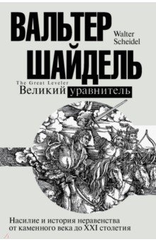 Великий уравнитель