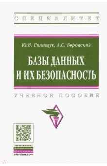 Базы данных и их безопасность. Учебное пособие