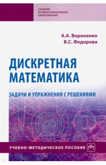 Дискретная математика. Задачи и упражнения с решениями