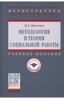 Методология и теория социальной работы. Учебное пособие