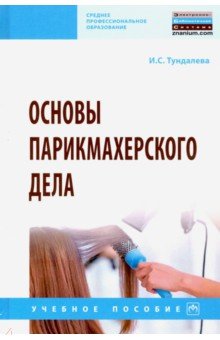 Основы парикмахерского дела. Учебное пособие