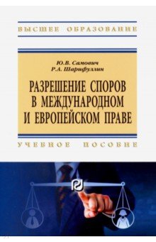 Разрешение споров в международном и европейском праве. Учебное пособие