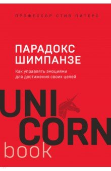 Парадокс Шимпанзе. Как управлять эмоциями для достижения своих целей