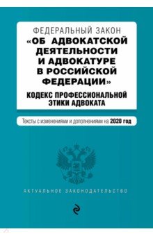 ФЗ "Об адвокатской деятельности и адвокатуре в Российской Федерации" на 2020 год