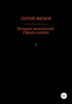 Истории мечтателей. Город в песках