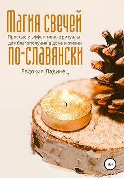 Магия свечей по-славянски. Простые и эффективные ритуалы для благополучия в доме и жизни.