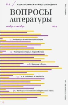 Журнал "Вопросы Литературы" № 6. 2019